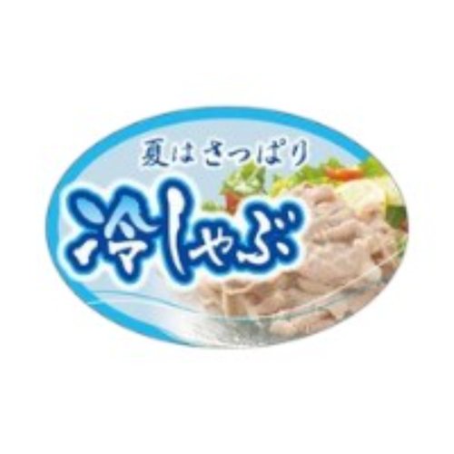 ラベル SP-284 夏はさっぱり冷しゃぶ 朋JSP画像