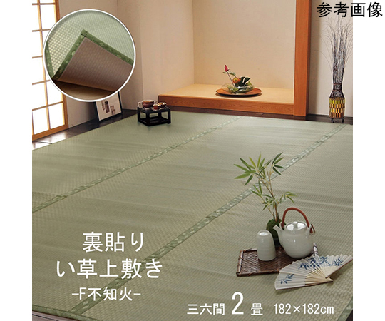 フリーカット　い草　上敷き　カーペット　『F不知火』　三六間2畳（約182×182cm）（裏：ウレタン張り）