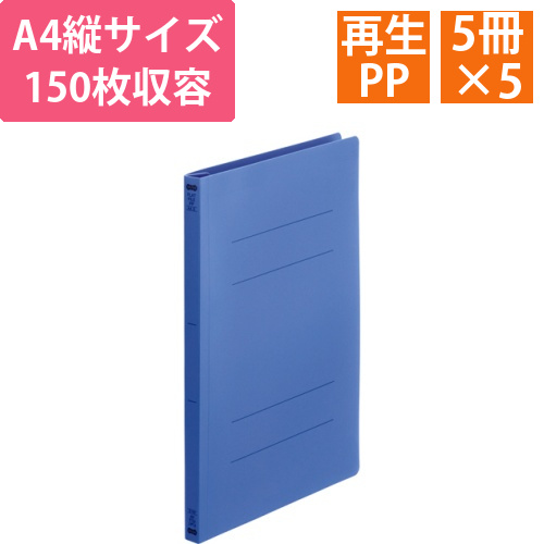 フラットファイル(再生PP)A4タテ　150枚収容背幅18mmロイヤルブルー　1セット(25冊:5冊×5パック)画像
