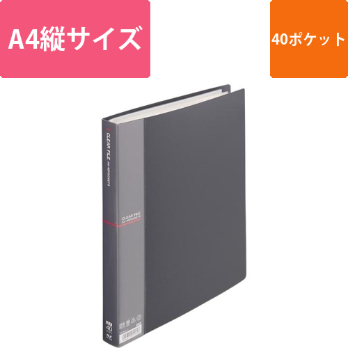 クリアファイルA4縦40Pダークグレー画像