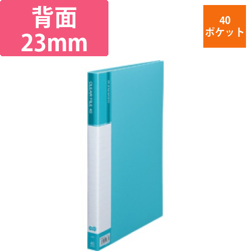 クリヤーファイル(台紙入)　A4タテ　40ポケット　背幅23mm　ライトブルー　1冊画像