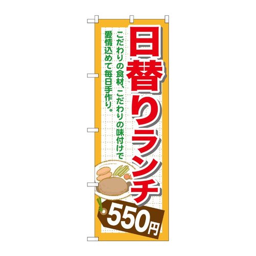 日替りランチ550円 のぼり SNB-1099 P・O・Pプロダクツ