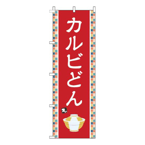 カルビどん赤画像