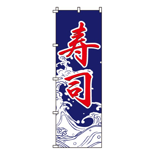 寿司紺・波柄画像