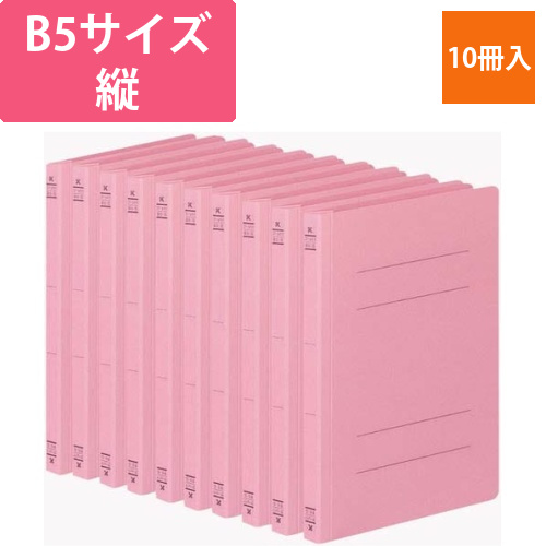 フラットファイルV樹脂とじ具　B5縦　桃　10冊画像