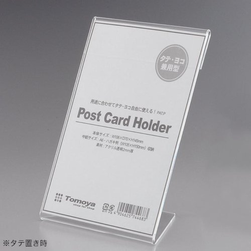 POPスタンド アクリルカード立 縦・横兼用型 ハガキ判 友屋画像