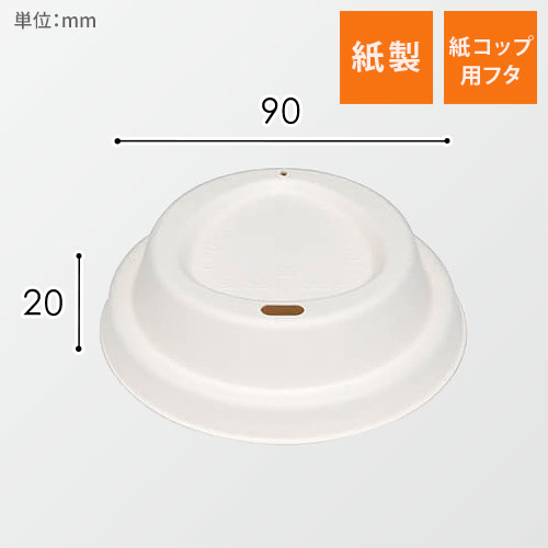 紙コップ ドリンキングフタ 90口径対応 白 50個画像