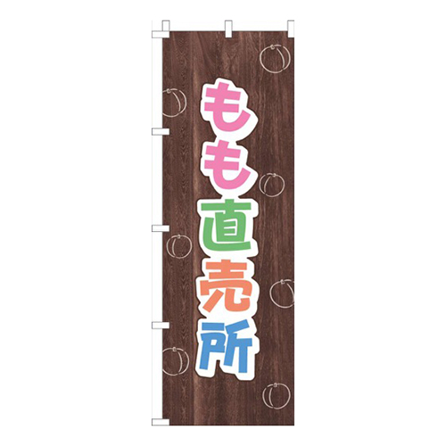 もも直売所木目画像