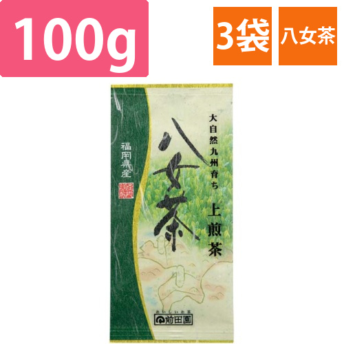 大自然九州育ち　八女上煎茶　100g入×3画像