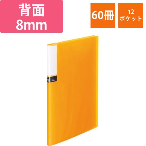 クリアブック(透明表紙)　A4タテ　12ポケット　背幅8mm　オレンジ　1セット(60冊)画像