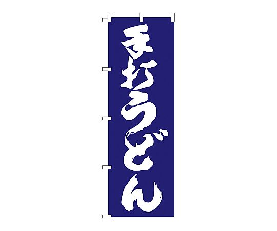 のぼり 手打うどん画像