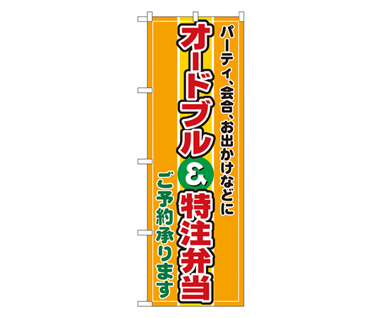 オードブル&特注弁当 のぼり画像