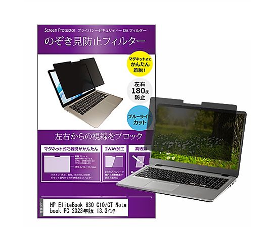 マグネット式 覗き見防止 プライバシー フィルター HP EliteBook 630 G10/CT 2023年版 13.3インチ 互換品