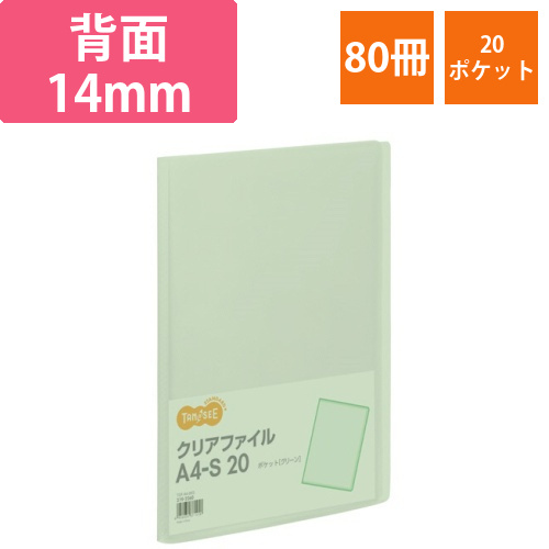 クリアファイル　A4タテ　20ポケット　背幅14mm　グリーン　1セット(80冊)画像
