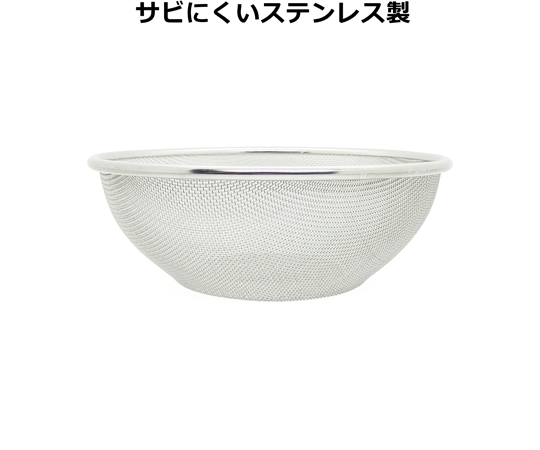 18-8ステンレスボール用ざる 25cm メッシュが細かく施されたステンレス製のザルが正面から見える状態