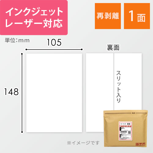 無地ラベルシール用紙（A6サイズ・105×148mm・1面・クリックポスト用ラベル・再剥離）