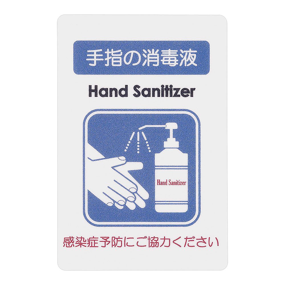 貼るサインシート　手指消毒液画像