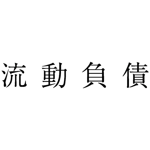 勘定科目印 262 流動負債 1個画像