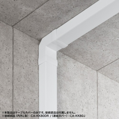 配線ダクト　幅80mm×長さ1m　ホワイト　1本 角度をつけて撮影された白い配線ダクトの全体像、端部が見える状態