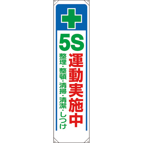 たれ幕 5S運動実施中 1枚画像