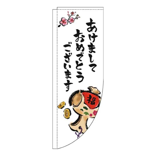 あけましておめでとうございます白Rのぼり(棒袋仕様)画像