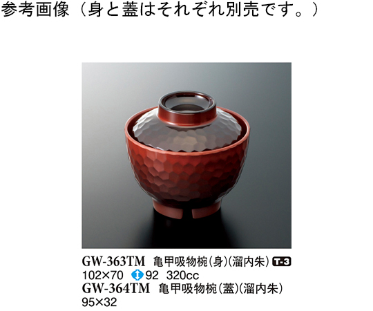 亀甲吸物椀（蓋） 溜内朱 20個入