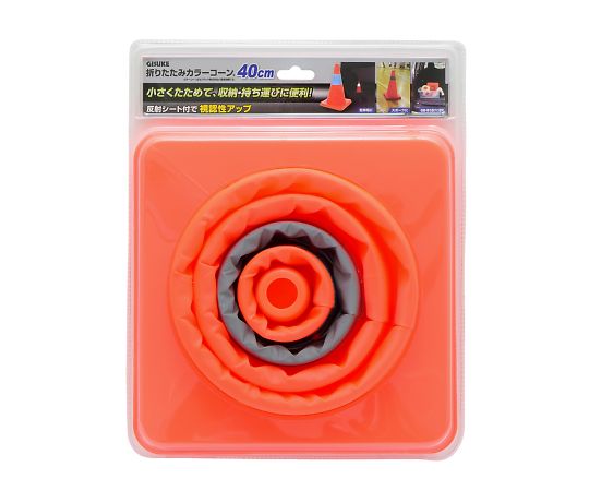 GISUKE折りたたみカラーコーン40cm画像