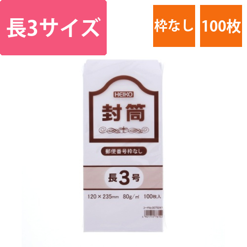 ヘイコー　ケント封筒　長3　80G　枠なし画像