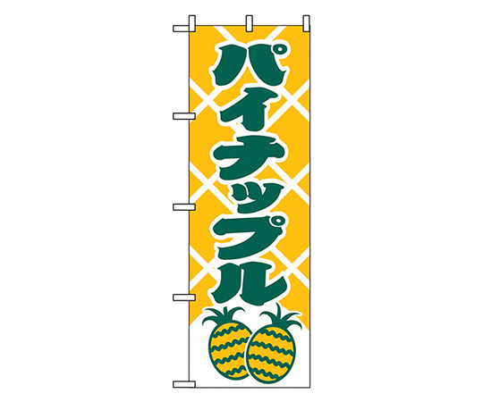 パイナップル のぼり画像