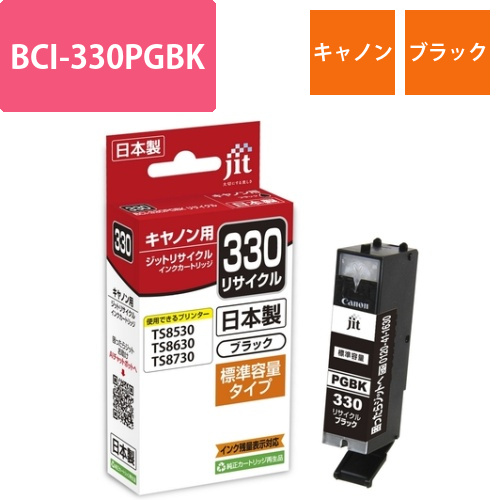 キヤノン Canon BCI-330PGBK ブラック 互換 リサイクルインクカートリッジ画像
