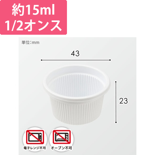 エフピコチューパ ポーション容器 ポーション容器 オンスカップ 本体 1/2オンス 白 50個画像