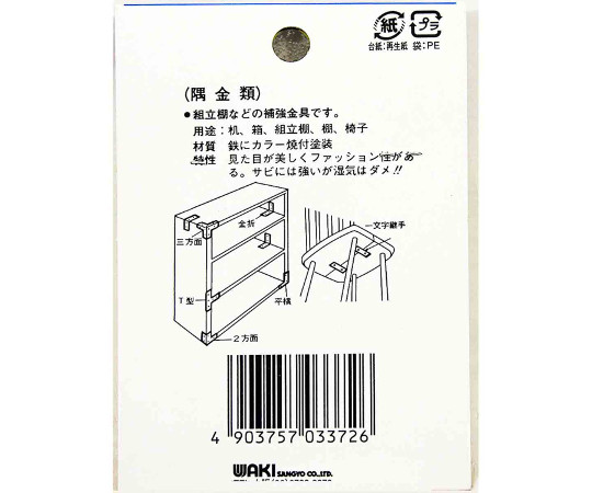 カラー隅金　平横　白　58×58mm　4枚入 斜めから見たパッケージ、平らな面と角部分が確認できる状態