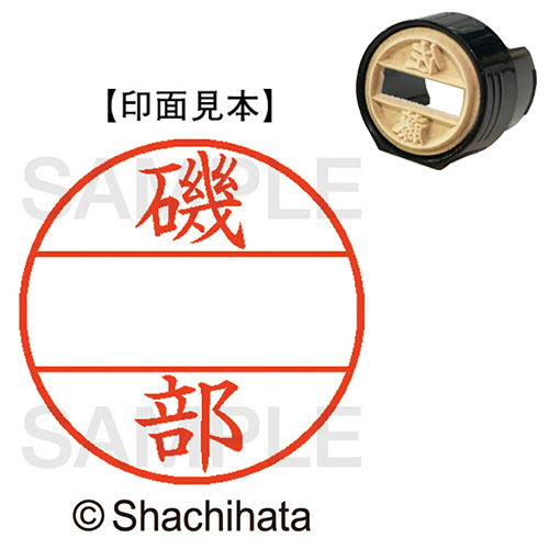 ﾃﾞｰﾀｰﾈｰﾑEX15号 ﾏｽﾀｰ部(印面) 既製 磯部 1個画像