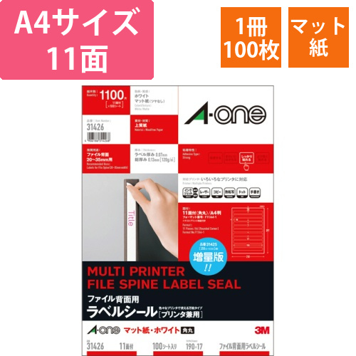ファイル背面用ラベルシールプリンタ兼用マット紙・ホワイトA4　11面四辺余白角丸　1冊(100シート)画像