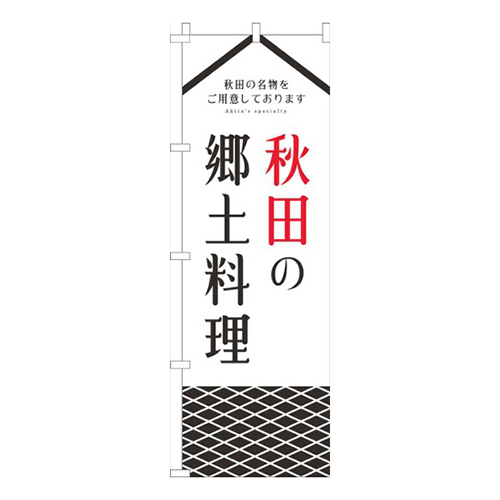 秋田の郷土料理白画像