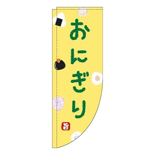 おにぎり黄色Rのぼり(棒袋仕様)画像