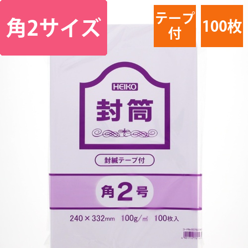 ヘイコー　ケント封筒　角2　100G　テープ付画像