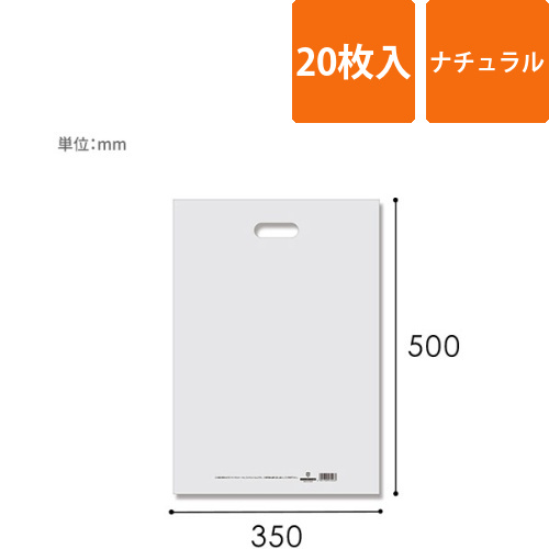 HEIKO 手抜き (小判抜き)ポリ袋 HDカラーポリ 35-50 ナチュラル 表記入り 20枚画像
