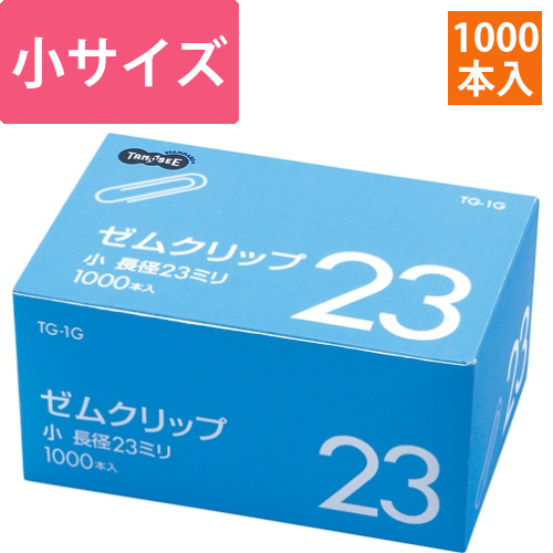 ゼムクリップ　小　23mm　シルバー　業務用パック　1箱(1000本)画像