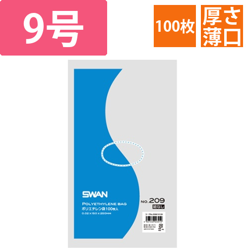 SWAN 規格ポリ袋 スワンポリエチレン袋 0.02mm厚 No.209 (9号) 紐なし 100枚画像