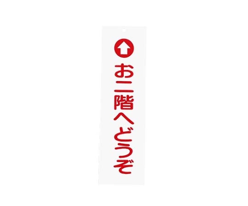 えいむ アクリル 案内プレート お二階へどうぞ IP-1 白画像