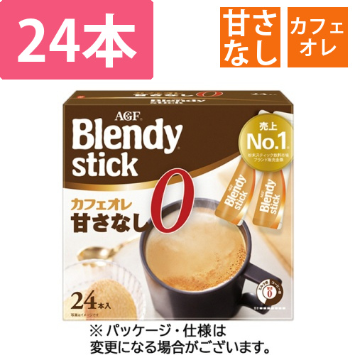 ブレンディ　スティック　カフェオレ　甘さなし　1箱(24本)画像