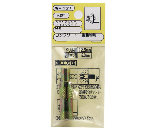 カットアンカー　ミリネジタイプ　使用ネジ径8mm