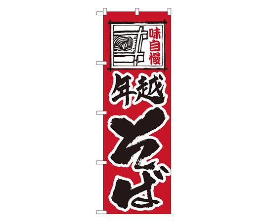 年越そば のぼり画像