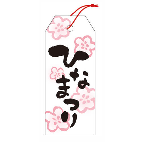 タグひなまつり２５×６０画像