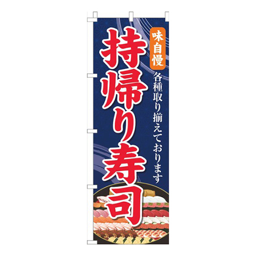 持帰り寿司紺色画像