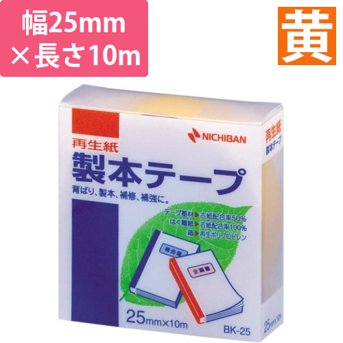 再生紙製本テープ　25mm×10m　黄