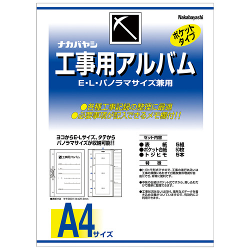 工事用ｱﾙﾊﾞﾑｾｯﾄ L･ﾊﾟﾉﾗﾏ判兼用ﾎﾟｹｯﾄ台紙50枚付 1ｾｯﾄ画像