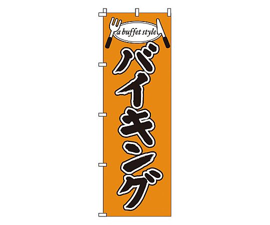 のぼり バイキング画像