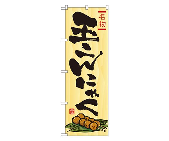 玉こんにゃく のぼり画像